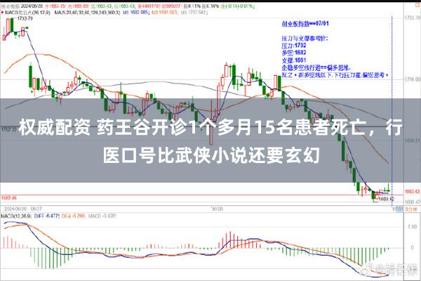 权威配资 药王谷开诊1个多月15名患者死亡，行医口号比武侠小说还要玄幻