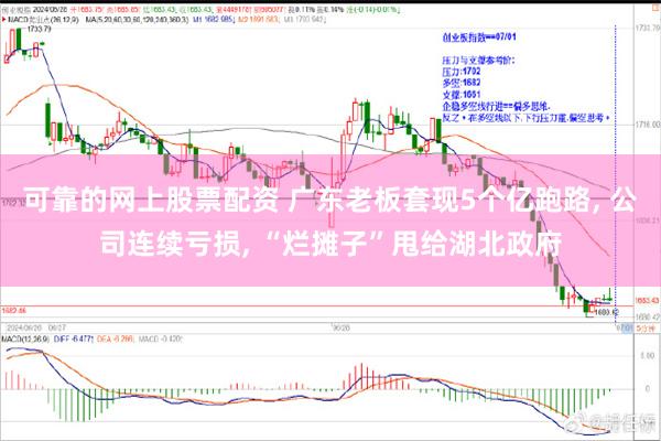 可靠的网上股票配资 广东老板套现5个亿跑路, 公司连续亏损, “烂摊子”甩给湖北政府